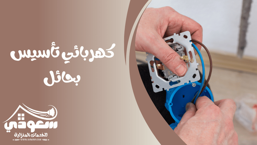 كهربائي تأسيس بحائل